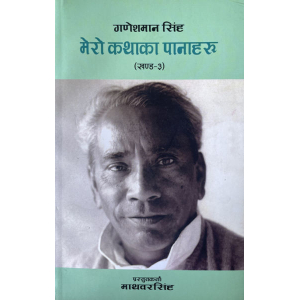 Mero Kathaka Panaharu- Ganesh Man Singh Vol.3 By Mathbar Singh, Biography, Softcover, Published By Ayam Prakashan