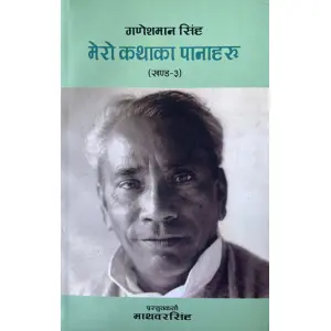 Mero Kathaka Panaharu- Ganesh Man Singh Vol.3 By Mathbar Singh, Biography, Softcover, Published By Ayam Prakashan