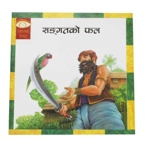 Sangatko Phal - Children Book Nepali Jatak Katha