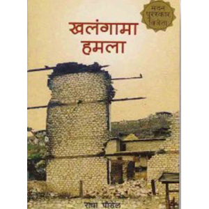 Khalangama Hamala By Radha Paudel, Memoir, Paperback, Published By Nepalaya