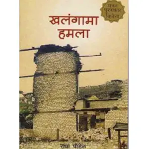 Khalangama Hamala By Radha Paudel, Memoir, Paperback, Published By Nepalaya