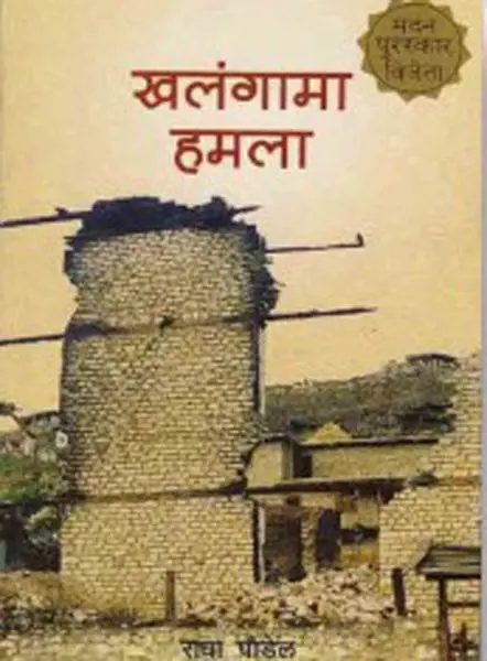 Khalangama Hamala By Radha Paudel, Memoir, Paperback, Published By Nepalaya
