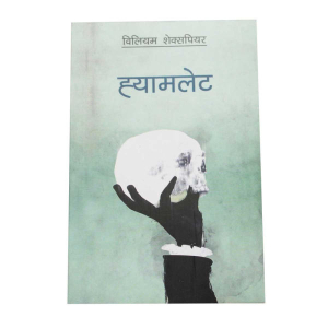 Hamlet - Non-Fiction Nepali William Shakespeare, Translated Safal Ghimire