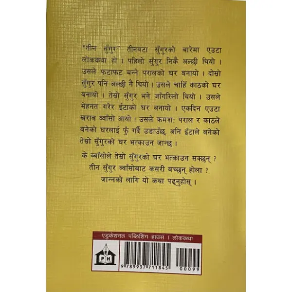 Tin Sungur, Children's Book, Pictorial, Nepali Language, Published By Educational Publishing House - Image 2