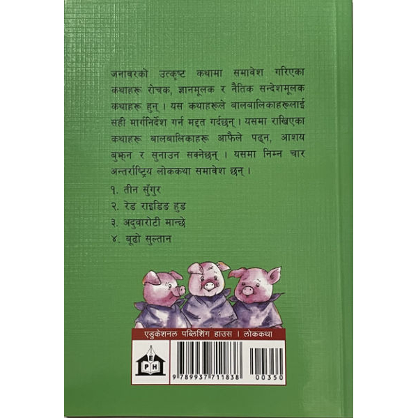 Janawar Ko Utkrista Katha, Children's book, Pictorial, Publisher: Educational Publishing House - Image 2