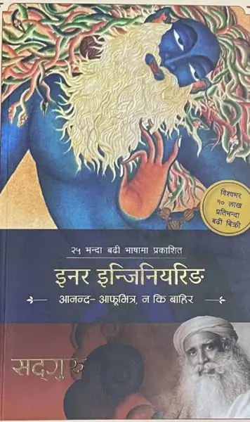 Inner Engineering By Sadhguru In Nepali; A Yogi's Guide to Joy; Paperback: Publisher-Fine Print Books