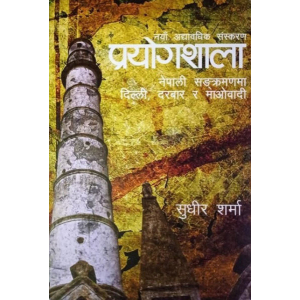 Prayogshala By Sudhir Sharma, Non Fiction, Paperback, Published By Fine Print