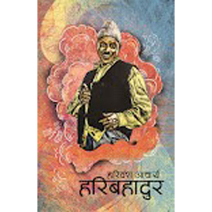 Hari Bahadur By Hari Bansha Acharya, Fiction, Paperback, Published By Fine Print Books