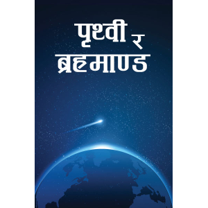 Prithvi Ra Bramanda, Compiled By Sahara Pradhan, Children's Book, Published By Educational Publishing House