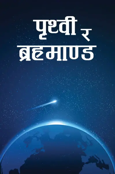 Prithvi Ra Bramanda, Compiled By Sahara Pradhan, Children's Book, Published By Educational Publishing House