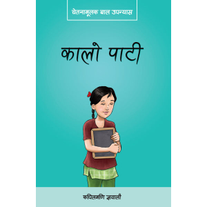 Kalo Pati By Kapilmani Gyawali, Children's Book, Published By Educational Publishing House