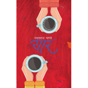 Yaar By Nayenraj Pandey, Fiction Book, Paperback, Published By Fine Print