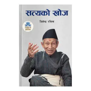 Satyako Khoj - Autobiograpy of Satya Mohan Joshi -By Jirtedra Rasik