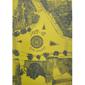 J Thirty-Three By Kumar Nagarkoti, Graphic Novel, Paperback, Published By Fine Print Books