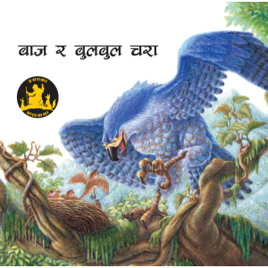 Baaj Ra Bulbul Chara - Children Book Nepali Aesop's Fables