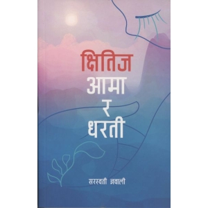 KSHITIJA AAMA RA DHARATEE BY SARASWATI GYAWALEE, Memoir Books, Paperback, Published By Sangrila Books