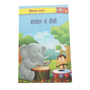 Haha Ra He He - Children Book - Nepali Kitab Yatara