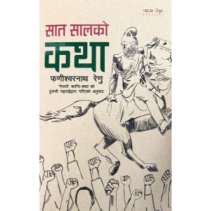 Sat Sal ko Katha By Phanishwar Nath Renu, Translated By Tulasi Bhattarai, History Book, Paperback, Published By Nepalaya