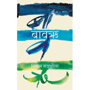 Bawarhi (Nepali) by Milan Sangraula