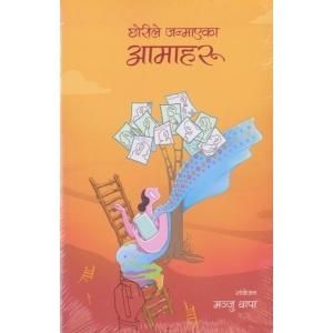Chhorile Janmayeka Aamahru (Nepali) by Manju Thapa