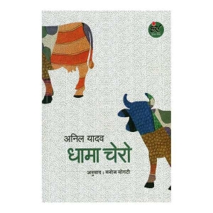 Dhaamaa Charoo From Anil Yadav; Translate; Paperback: Sangri-La Books
