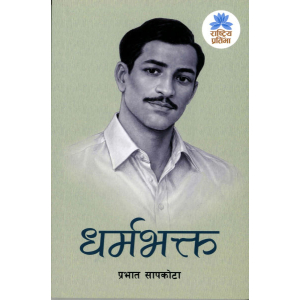 Dharmabhakta (Nepali) by Prabhat Sapkota