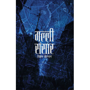 Galli Sansar By Roshan Sherchan