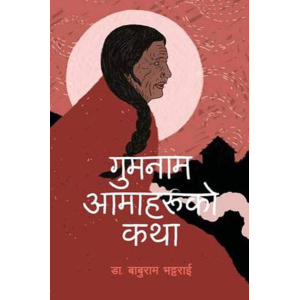 Gumnaam Aamaharuko Kahta by Baburam Bhattarai