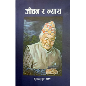 Jeevan Ra Nyaya - Biography - Kulbahadur Shrestha