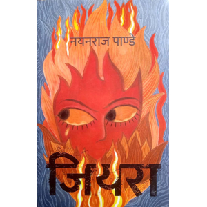 Jiyera By Nayan Raj Pandey