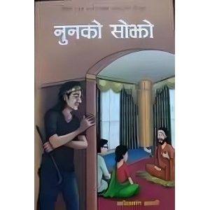 Noonko Sojho - Children Story Nepali Kapilmani Gyawali