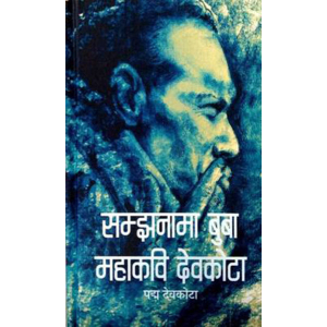 Samjhanama Buwa Mahakavi Devkota By Padma Devkota