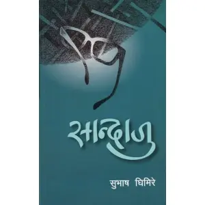 Sandaju (Nepali) By Subhash Ghimire