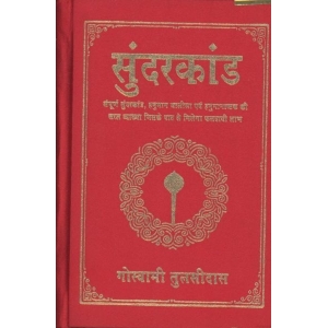 Sundar Kanda By Goswami Tulasidasa