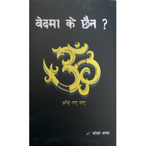 Veda Ma K Chhaina ? By Bhola Thapa