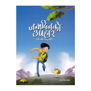 A Birthday Gift (जन्मदिनको उपहार)