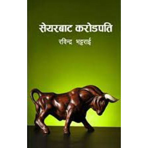 Share Bata Karodpati By Rabindra Bhattarai, Non Fiction, Paperback, Published By Fine Print Books
