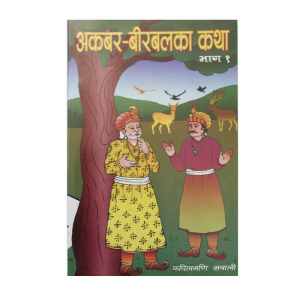 Akbar-Birbalka Katha - 1 - Children Story Nepali Kapilmani Gyawali