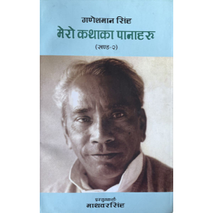 Mero Kathaka Panaharu- Ganesh Man Singh Vol.2 By Mathbar Singh, Biography, Softcover, Published By Ayam Prakashan