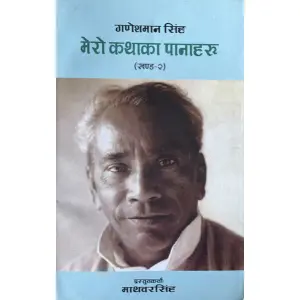 Mero Kathaka Panaharu- Ganesh Man Singh Vol.2 By Mathbar Singh, Biography, Softcover, Published By Ayam Prakashan