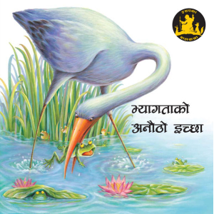 Bhyagutako Anutho Icchya - Children Book Nepali Aesop's Fables