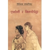 Antony And dleopatra (Nepali) by William Shakespeare