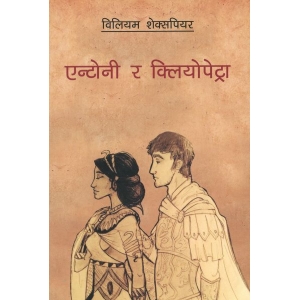 Antony And dleopatra (Nepali) by William Shakespeare