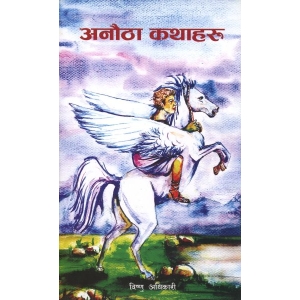 Anutha Kathaharu (Nepali) by Bishnu Adhikari