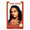 Autobiography Of A Yogi (Nepali) /Yogi Ko Aatmakatha - Paramahansa Yogananda