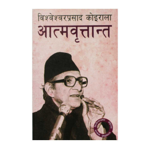 B. P. Koiralako Aatmabritanta - Biography Nepali Translator: Ganesh Raj Sharma