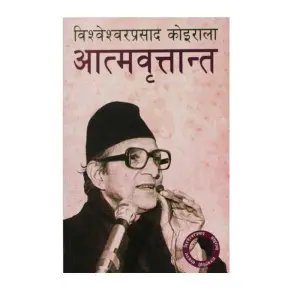 B. P. Koiralako Aatmabritanta - Biography Nepali Translator: Ganesh Raj Sharma