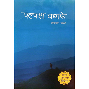 Palpasa Cafe By Narayan Wagle, Nepali Edition, Fiction, Paperback, Published By Nepalaya