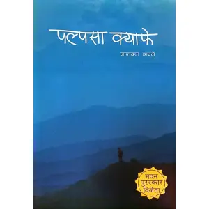 Palpasa Cafe By Narayan Wagle, Nepali Edition, Fiction, Paperback, Published By Nepalaya
