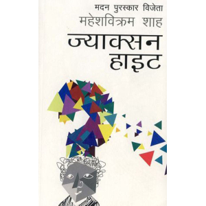 Jackson Height By Mahesh Bikram Shah, Fiction, Paperback, Published By Fine Print